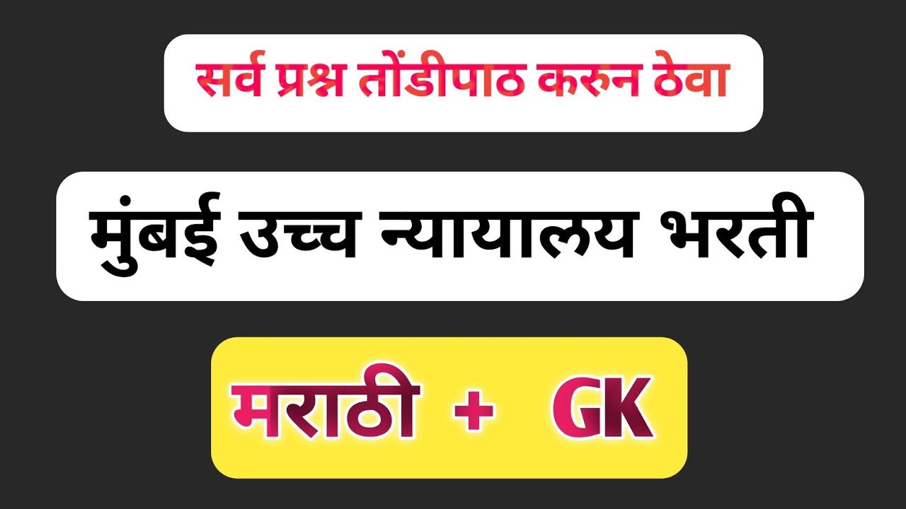 Mumbai High Court Bharti Questions | मुंबई उच्च न्यायालय भरती प्रश्न 