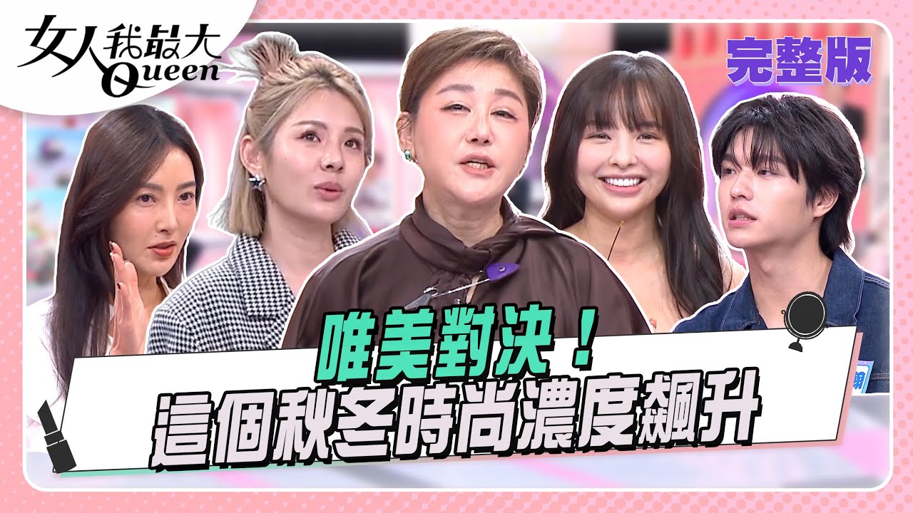 唯美對決！這個秋冬時尚濃度飆升 #女人我最大 20251215(完整版)｜Vincent、馬毅、速玲、Amanda、王碩瀚、徐瑋吟、若熙娘娘、徐凱希