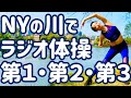 ☆【１０分間】ラジオ体操第１・第２・第３ NYのイーストリバーにて【ナレーションと字幕と付き】Japanese Radio Taiso Exercise