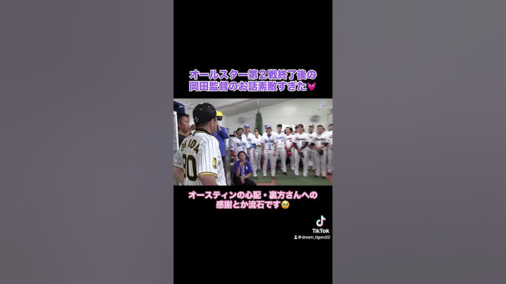 オールスター終了後の岡田監督のお話素敵すぎた🥹 #阪神タイガース