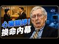 急救錄音洩密？麥康奈爾命懸一線，趙小蘭為何火速密訪北京？背後的救命交易與美中暗戰！｜薇羽看世間 20260707
