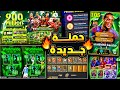 حملة هدايا رهيبة وبكجات مميزة قادمة جميع اضافات يوم الخميس الاسطوري Efootball 2026 