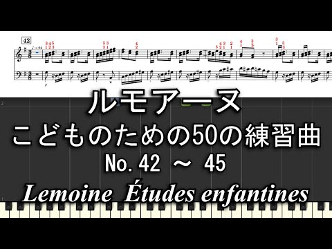 ルモアーヌ　こどものための50の練習曲 42～45