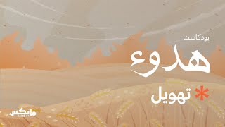 تهويل  | #بودكاست_هدوء مع عمار كمال