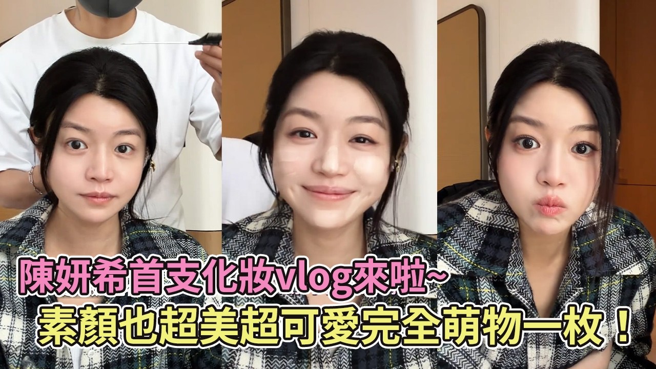 陳妍希首支化妝vlog來啦~素顏也超美超可愛完全萌物一枚！【狙擊蝴蝶】