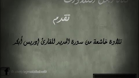 تلاوة خاشعة وهادئة ، الشيخ إدريس ابكر-سورة الحديد