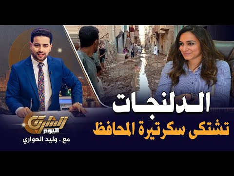 الدلنجات تستغيث من إهمال سكرتيرة المحافظ