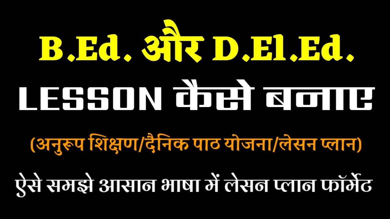 B.Ed. lesson plan b.ed lesson plan kaise banate hai bed lesson plan