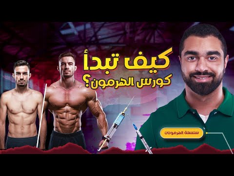 أفضل كورس هرمون للمبتدئين سلسلة الهرمونات 10