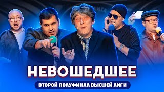 КВН 2020 / Не вошедшее в эфир / Вторая 1/2 финала Высшей лиги / про квн