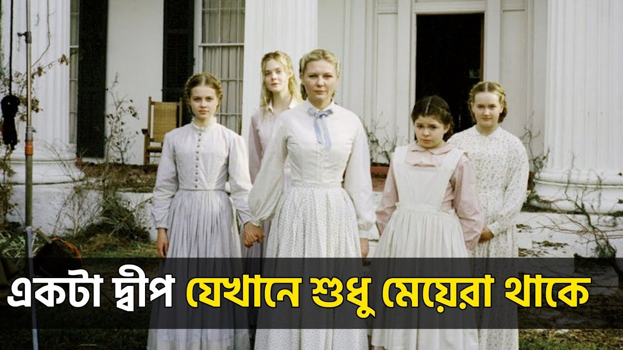 একটা দ্বীপ যেখানে শুধু মেয়েরা থাকে /The beguiled explained in bangla / best of hollywood 