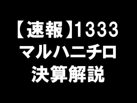 【速報】1333 マルハニチロ 決算解説：何やら怪しい話？