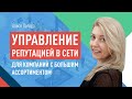 Управление репутацией в сети для компаний c большим ассортиментом