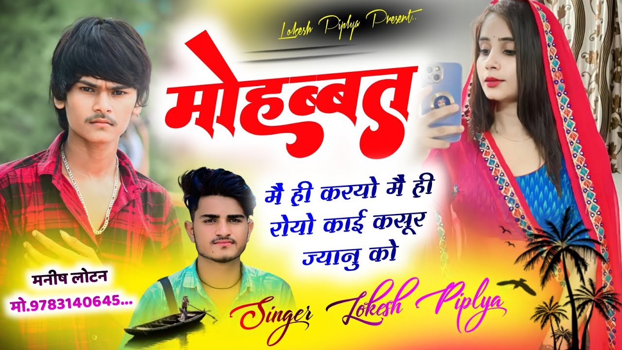 आंखों में आसूं आ जायेंगे 😭 - मोहब्बत मैं ही करयो मैं ही रोयो - NEW LOVE STORY SONG - LOKESH PIPLYA