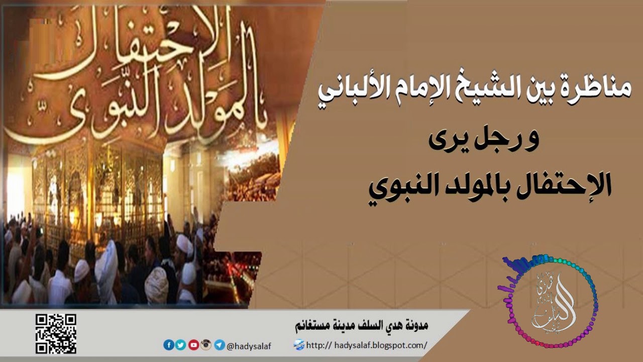 مناظرة بين الشيخ الألباني ورجل يرى الاحتفال بالمولد النبوي