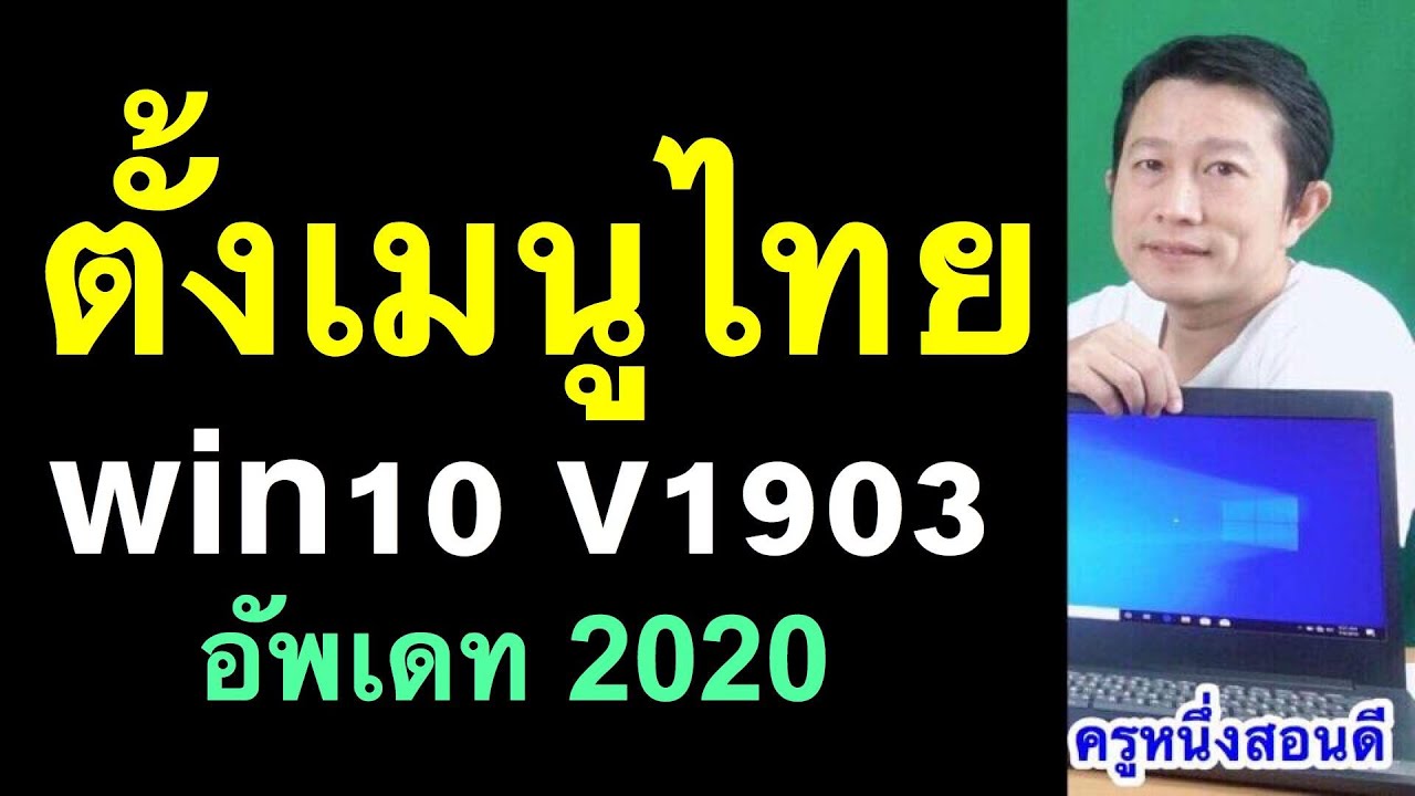 set ภาษาไทย  New 2022  วิธีเปลี่ยนภาษา win10 windows 10 เมนูภาษาไทย เมนูไทย v1903 (อัพเดท 2020) l ครูหนึ่งสอนดี