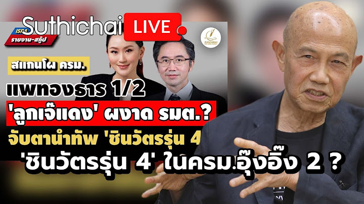'ชินวัตรรุ่น 4' ในครม.อุ๊งอิ๊ง 2 ? Suthichai live 25-6-2568