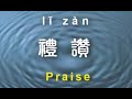 慈濟歌選 禮讚 Praise 慈濟歌選 禮讚 Praise