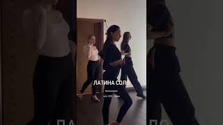 Латина Соло - Школа танцев "Танцуй Тут"