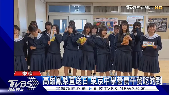 高雄鳳梨直送日 東京中學營養午餐吃的到｜TVBS新聞 @TVBSNEWS01 - 天天要聞