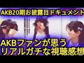 ▶AKB20期研究生ドキュメントについて思った事を、語りました。