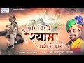 म्हारे सिर पै श्याम धणो रो हाथ - Rajasthani Shyam Bhajan - Ram kumar Lakkha - Saawariya