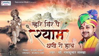 महर सर प शयम धण र हथ - Rajasthani Shyam Bhajan - Ram Kumar Lakkha - Saawariya
