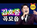 أغنية 미스터트롯 김호중 곡모음 ⭐태클을걸지마/이대팔/무정부르스 ⭐ 3곡 연속듣기