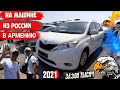 💥🚘 Авто из Армении 30 Июня 2021!!🚦