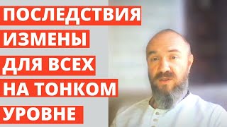 ИЗМЕНА ЗАБИРАЕТ ПОТЕНЦИАЛ И ЖИЗНЕННЫЕ СОКИ ВТОРОЙ ПОЛОВИНКИ! ПОСЛЕДСТВИЯ ИЗМЕНЫ