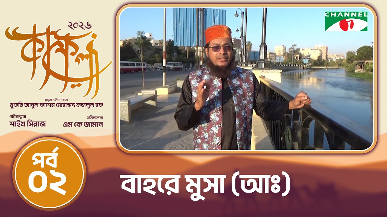 বাহরে মুসা (আঃ) | শারকিয়া, মিশর | কাফেলা (২০২৬) | পর্ব-০২