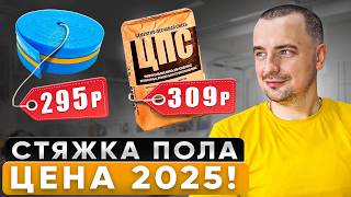 Сколько Стоит СТЯЖКА ПОЛА в 2025 Году? | Реальные Цены и Главные Риски!