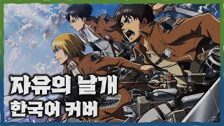 진격의 거인 1기 2쿨 오프닝(OP) - 자유의 날개(自由の翼) 한국어 커버 Ι Attack on titan Ι Jiyuu No Tsubasa Ι Korean cover