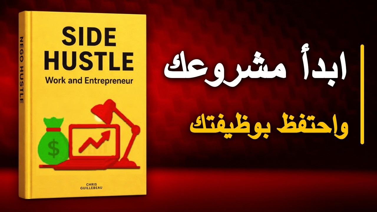 ابدأ مشروعك الخاص دون التخلي عن وظيفتك الحالية | أفضل الكتب الصوتية
