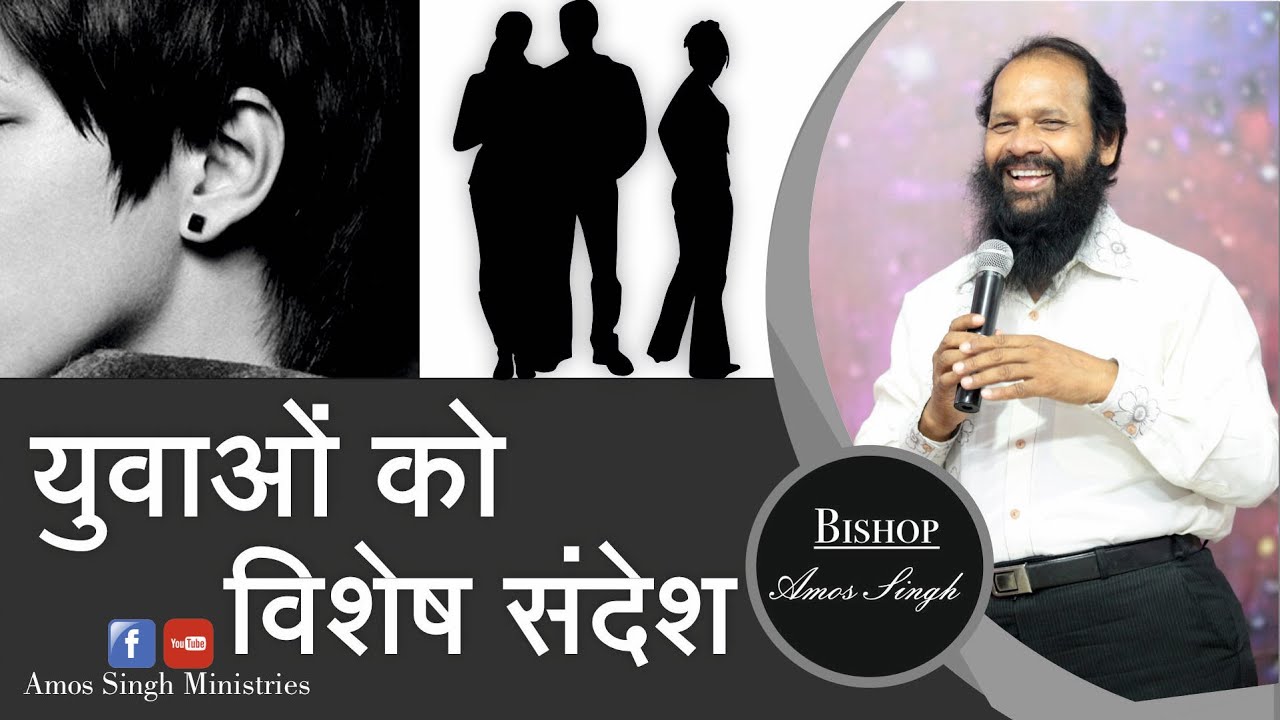 युवाओं को विशेष संदेश || Special Message For youth || Bishop Amos Singh