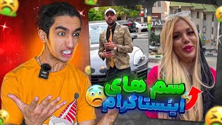 من دیگه مغزم جواب نمیده😫محتوا های سم اینستا 😂🤦