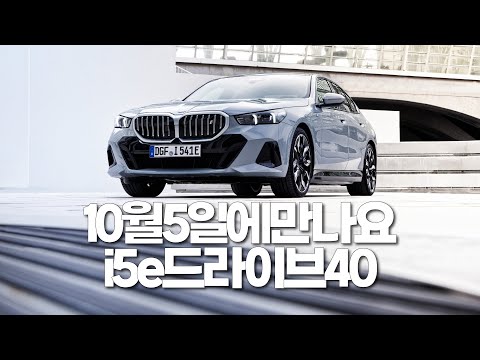 &amp;quot;<strong>10월</strong> 5일에 만나요&amp;quot;...<strong>BMW</strong> 전기차 i5 e드라이브40 | 프레스비디오