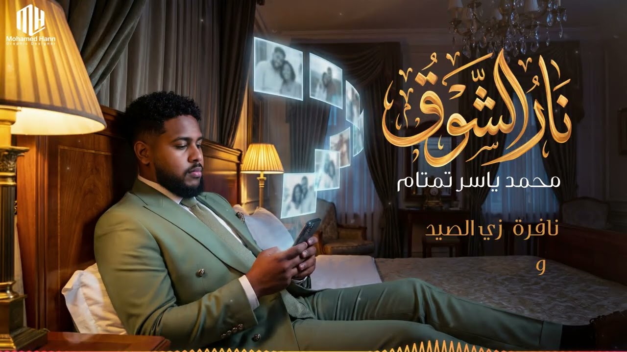 محمد ياسر تمتام || نار الشوق || New 2026