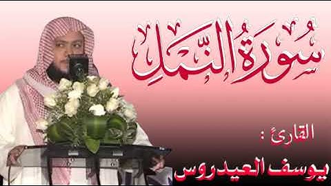 ما تيسر من سورة النمل _ بصوت الشيخ يوسف العيدروس