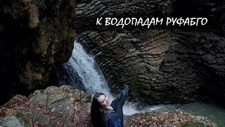 Поездка на Руфабго | Водопады Адыгеи | Без приключений не обошлось