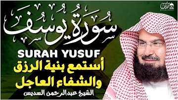 سورة يوسف (كاملة) للشيخ عبد الرحمن السديس رقية شرعية للبيت | شفاء وبركة وحفظ من الشيطان Quran Ruqyah