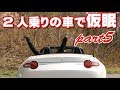 ロードスターで仮眠を取りたいpart5