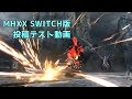 MHXX SWITCH版 投稿テスト動画