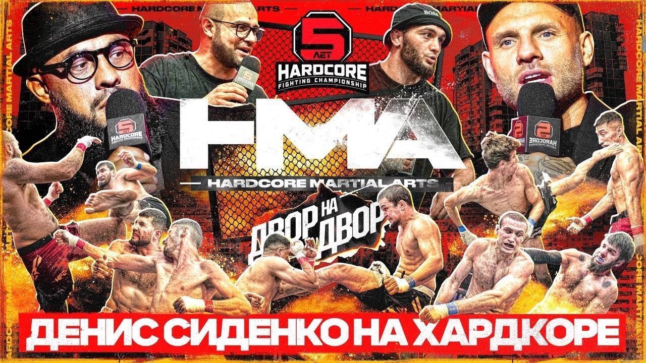 Hardcore Martial Arts. «ДВОР НА ДВОР»: Денис Сиденко, Артур Наше Дело, Морис Болеян и Самвел Гиновян
