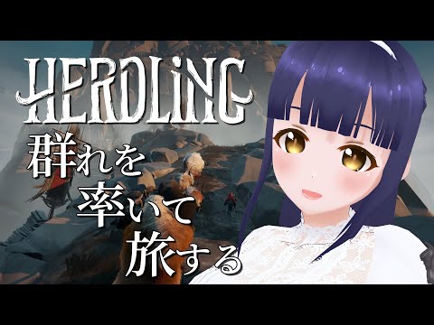 【Herdling】でかい鳥にやられてもめげない山登り【#Vtuber】