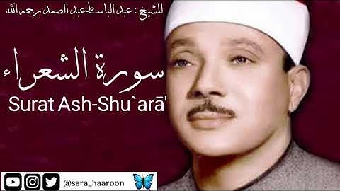 سورة الشعراء للشيخ : عبد الباسط عبد الصمد بجودة عالية(26)
