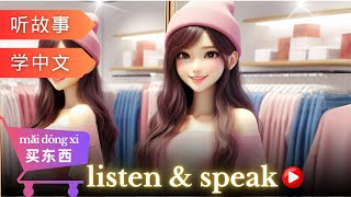 买东西 | Learn Chinese with stories | Chinese Listening and Speaking Skills | study Chinese