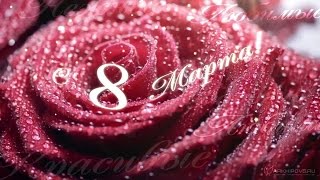 ВИКТОР БАУМ - ЦВЕТЫ К 8 МАРТА ВИКТОР БАУМ - ЦВЕТЫ К 8 МАРТА