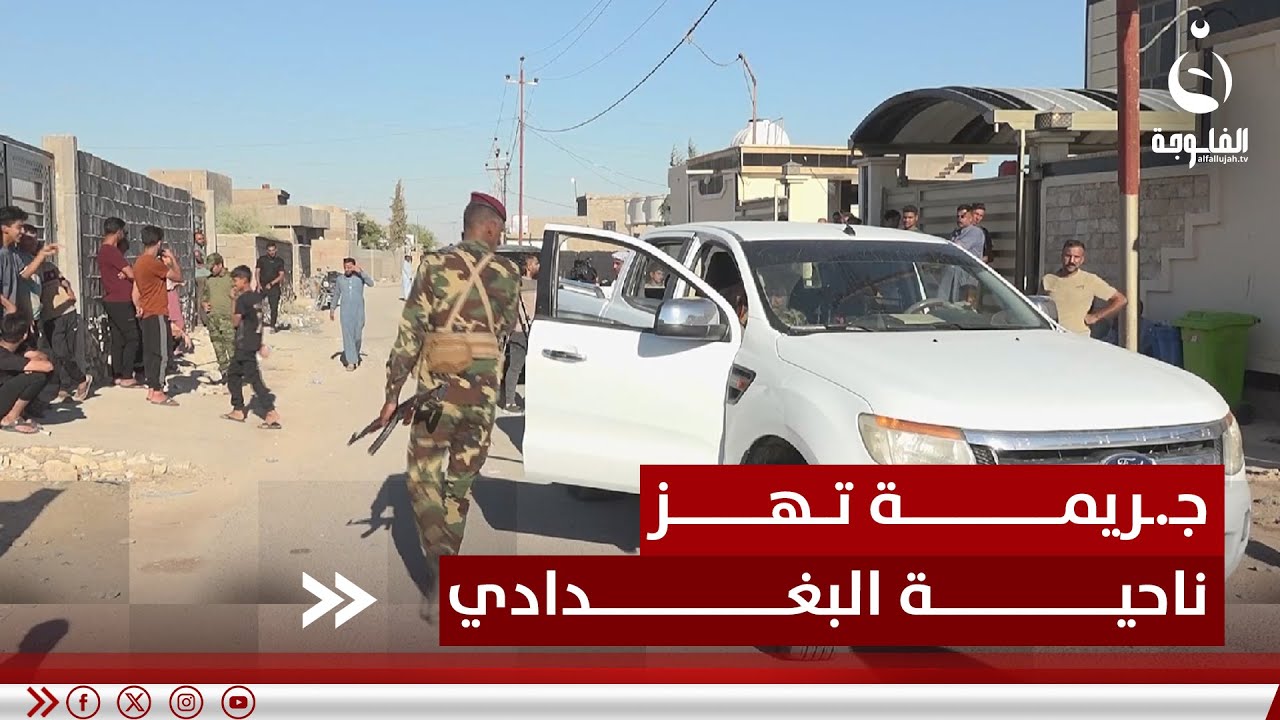 جـ.ـريـ.ـمة قـ.ـتـ.ـل عائلة تهز ناحية البغدادي غرب الأنبار | تقرير: إدريس يحيى