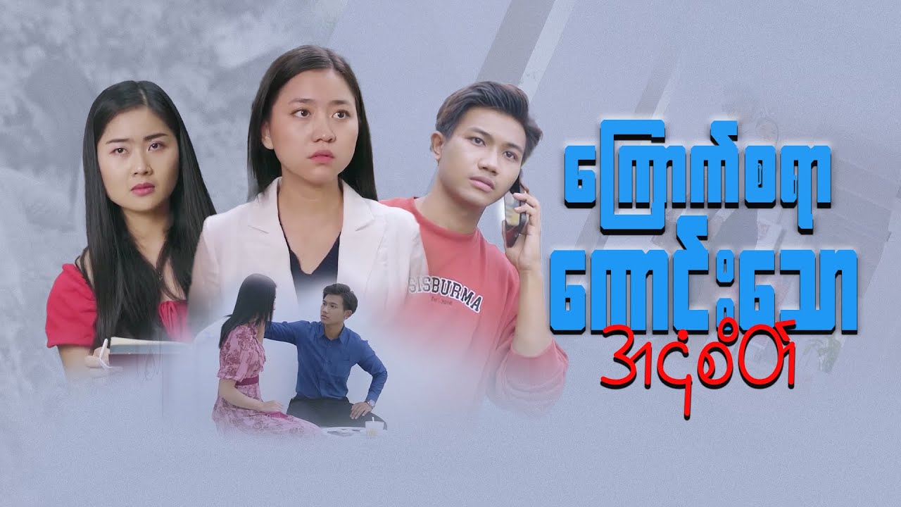 ကြောက်စရာကောင်းသောအငုံစိတ် - FULL MOVIE ( 2023 ) 